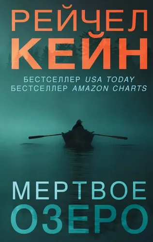 Мертвое озеро | Рейчел Кейн, купить недорого