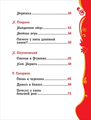 Рассказы и сказки о животных | Сладков Н. , Паустовский Константин, в Узбекистане