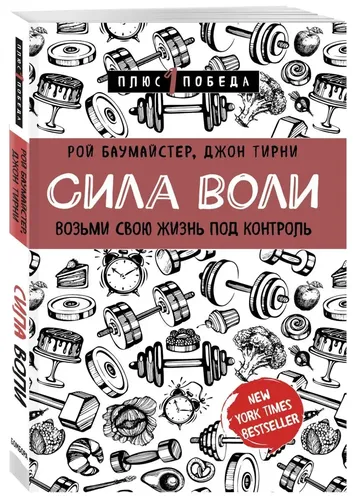 Сила воли. Возьми свою жизнь под контроль | Тирни Джон, Баумайстер Рой Ф.