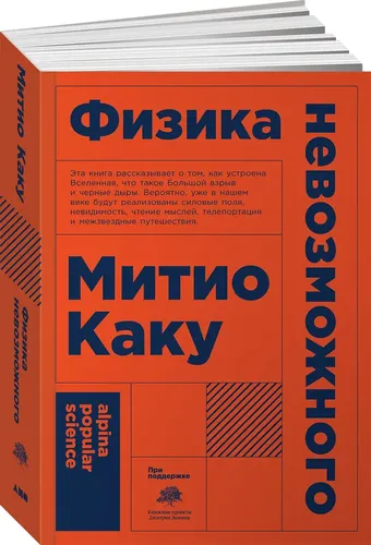 Физика невозможного (покет). Популярные книги/Наука/Квантовая физика/Мягкая обложка | Каку Митио