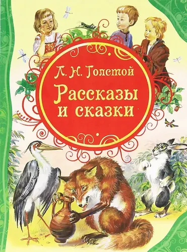 Л. Н. Толстой. Рассказы и сказки | Толстой Лев Николаевич