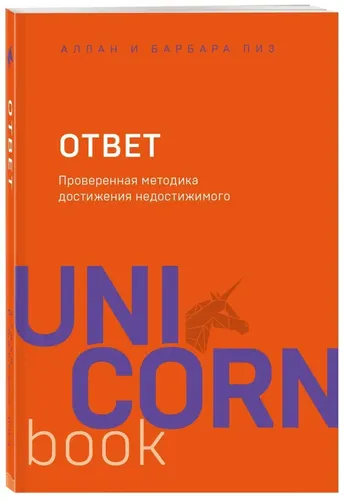 Ответ. Проверенная методика достижения недостижимого | Пиз Барбара, Пиз Аллан