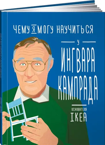 Чему я могу научиться у Ингвара Кампрада | Медина Мелисса, Колтинг Фредерик