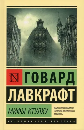 Мифы Ктулху | Говард Лавкрафт, в Узбекистане