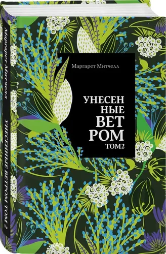 Унесенные ветром. Том 2 | Митчелл Маргарет