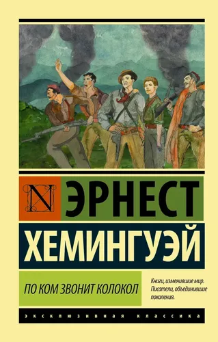 По ком звонит колокол | Эрнест Хемингуэй