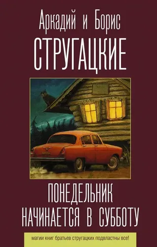 Понедельник начинается в субботу | Аркадий и Борис Стругацкие