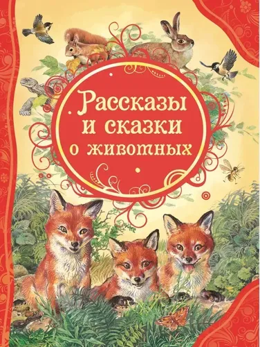 Рассказы и сказки о животных | Сладков Н. , Паустовский Константин