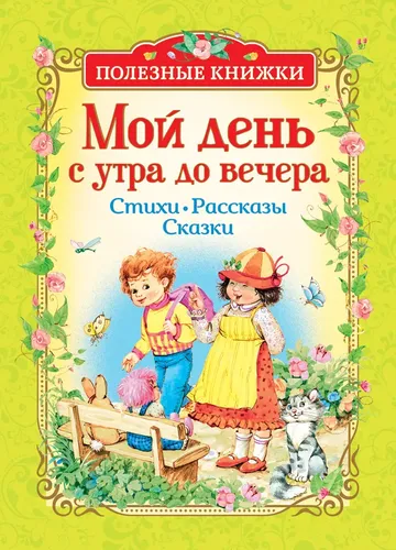 Мой день с утра до вечера. Стихи, рассказы, сказки