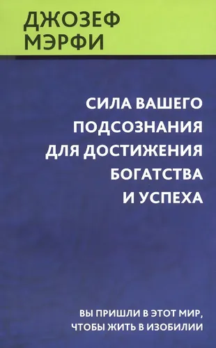 Сила вашего подсознания для достижения богатства и успеха | Мэрфи Джозеф