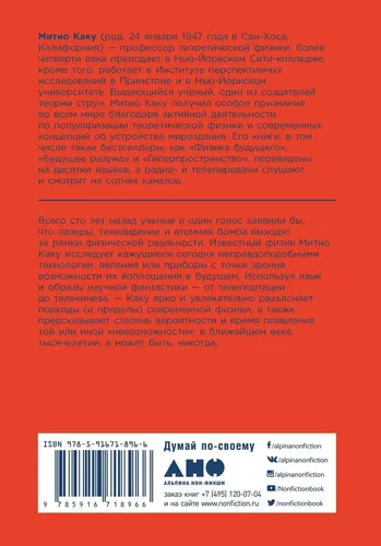 Физика невозможного (покет). Популярные книги/Наука/Квантовая физика/Мягкая обложка | Каку Митио, купить недорого