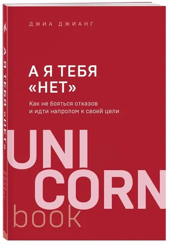 А я тебя "нет". Как не бояться отказов и идти напролом к своей цели | Джианг Джиа