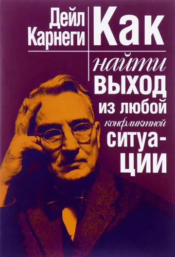 Как найти выход из любой конфликтной ситуации | Карнеги Дейл