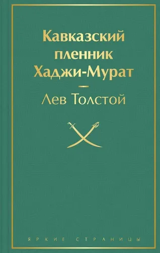 Кавказский пленник. Хаджи-Мурат | Толстой Лев Николаевич, 9400000 UZS