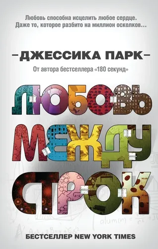 Откровенные чувства. Любовь между строк (#1) | Парк Джессика, купить недорого