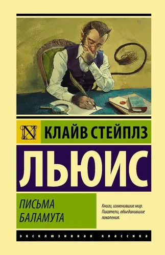 Письма Баламута. Баламут предлагает тост | Клайв Стейплз Льюис