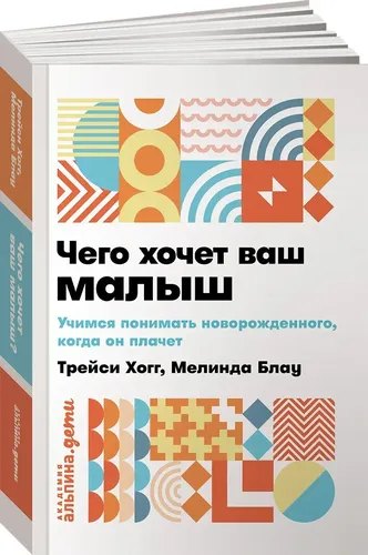 Чего хочет ваш малыш? Учимся понимать новорожденного когда он плачет (покет) | Блау Мелинда, Хогг Трейси