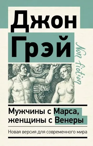 Мужчины с Марса, женщины с Венеры. Новая версия для современного мира | Автор не указан