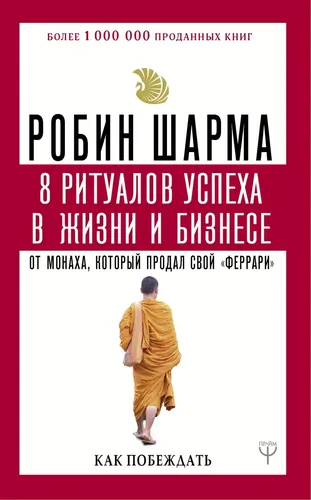 8 ритуалов успеха в жизни и бизнесе от монаха, который продал свой "феррари". Как побеждать | Шарма Робин, фото