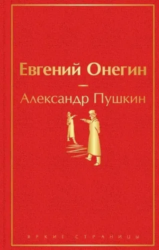 Евгений Онегин | Пушкин Александр Сергеевич