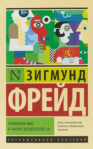 Психология масс и анализ человеческого "я". Фрейд Зигмунд | Фрейд Зигмунд