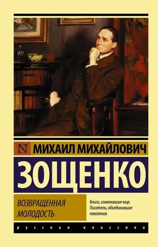 Возвращенная молодость | Зощенко Михаил Михайлович