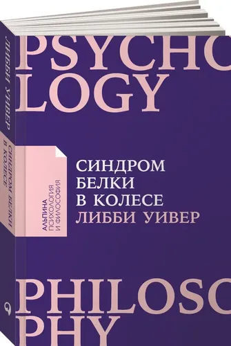 Синдром белки в колесе. Как сохранить здоровье и сберечь нервы в мире бесконечных дел (покет) | Уивер Либби