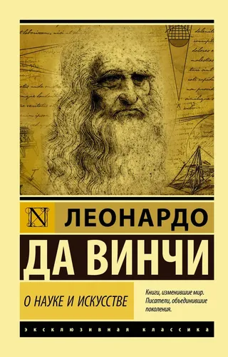 О науке и искусстве. Леонардо да Винчи | Леонардо да Винчи