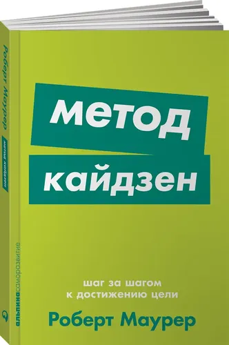 Метод кайдзен. Шаг за шагом к достижению цели | Маурер Роберт