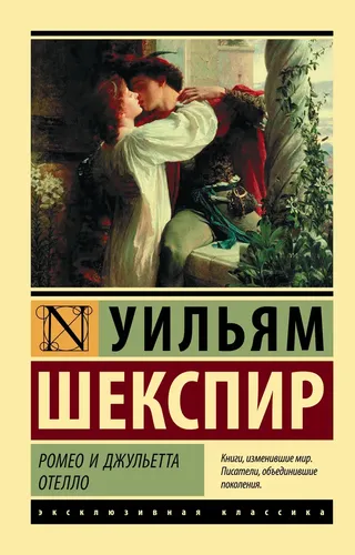 Ромео и Джульетта. Отелло | Шекспир Уильям, sotib olish