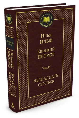 Двенадцать стульев | Евгений Петров, Илья Ильф