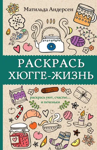 Раскраска антистресс. Раскрась хюгге-жизнь.