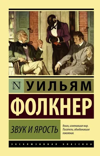 Звук и ярость | Уильям Фолкнер