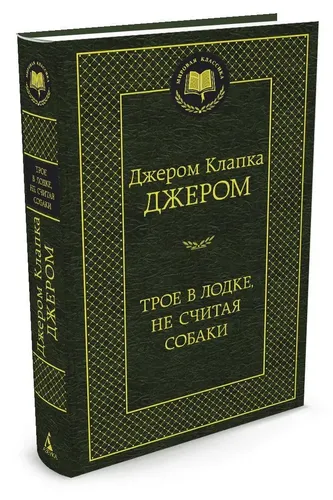 Qayiqda uch kishi, itni hisobga olmaganda | Jerom Klapka Jerom