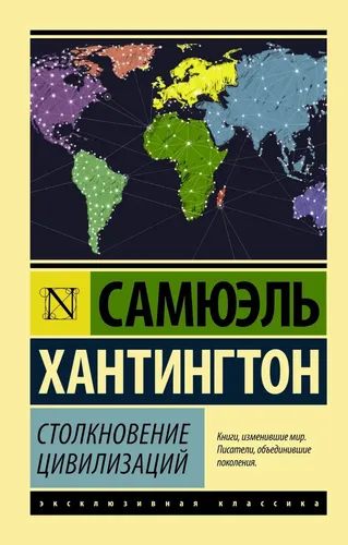 Столкновение цивилизаций | Хантингтон Сэмюэл Филлипс, фото