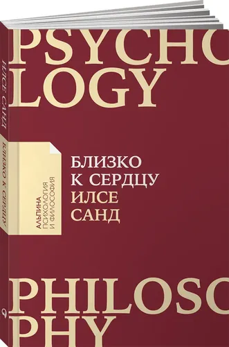 Близко к сердцу: Как жить, если вы слишком чувствительный человек (покет) | Илсе Санд