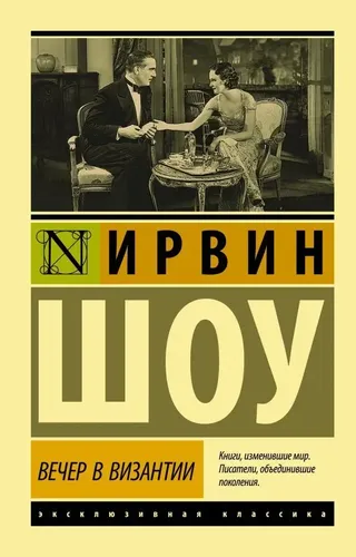 Вечер в Византии | Шоу Ирвин