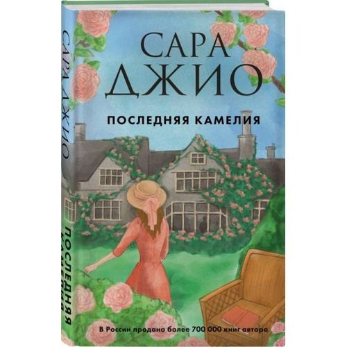 Последняя камелия | Сара Джио