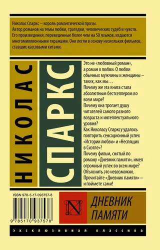 Дневник памяти | Николас Спаркс, купить недорого