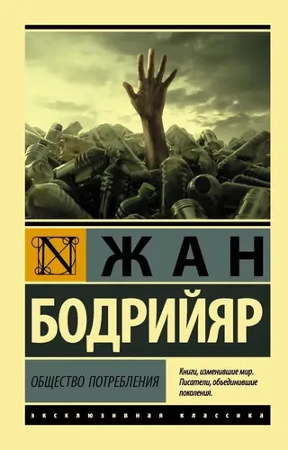 Общество потребления | Бодрийяр Жан