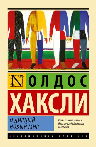 О дивный новый мир Хаксли Олдос | Хаксли Олдос