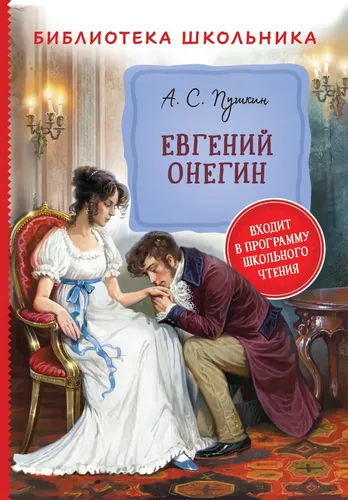 Библиотека школьника: Пушкин А. Евгений Онегин. | Пушкин Александр Сергеевич