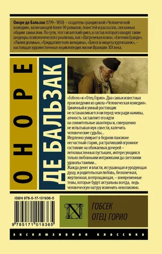 Гобсек. Отец Горио | Оноре де Бальзак, купить недорого