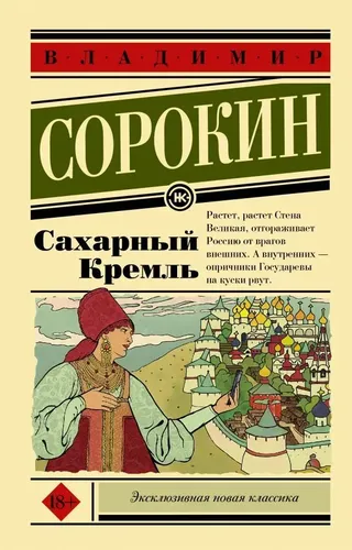 Сахарный Кремль | Владимир Сорокин