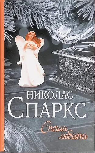 Спеши любить | Спаркс Николас