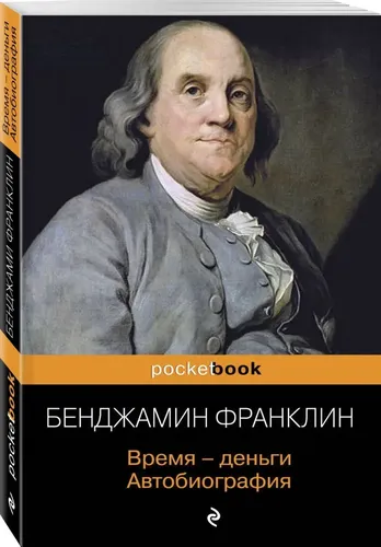 Время - деньги. Автобиография . Франклин Бенджамин | Франклин Бенджамин