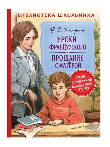 Уроки французского. Прощание с матёрой / В. Г. Распутин