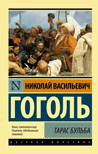 Тарас Бульба | Гоголь Николай Васильевич, фото