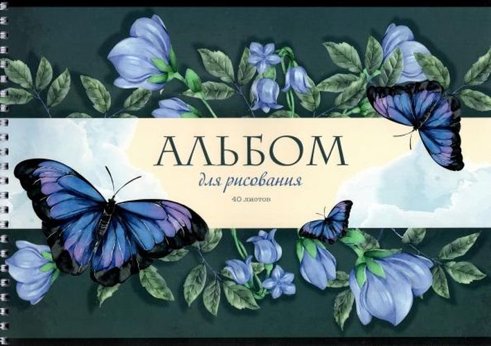 Альбом для рисования 40л Wсп А4 11060-EAC Синие бабочки 11060