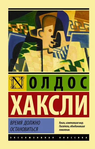 Время должно остановиться | Олдос Хаксли